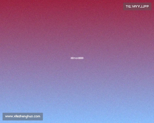 潜山max电竞酒店