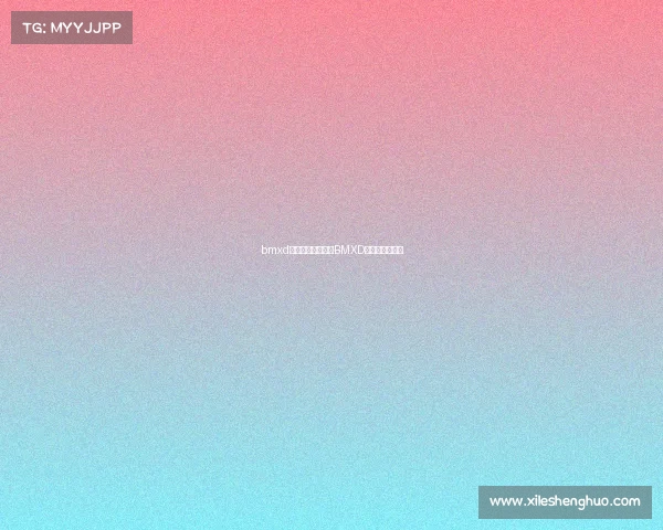 bmxd电子竞技俱乐部、BMXD战队：竞放锋芒