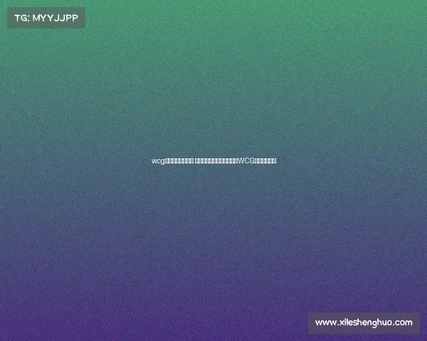 wcg世界电子竞技大赛 重返荣耀世界电子竞技大赛WCG宣告正式回归